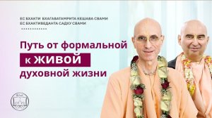Путь от формальной к живой духовной жизни (17 мая 2023)