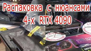 Распаковка 4-х видеокарт за 4 минуты. MSI RTX 4090 Suprim—GIGABYTE RTX 4090 GAMING—Asus ROG RTX 4080