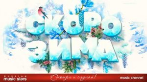 скоро зима сборник зимних песен отличное зимнее настроение меломан music