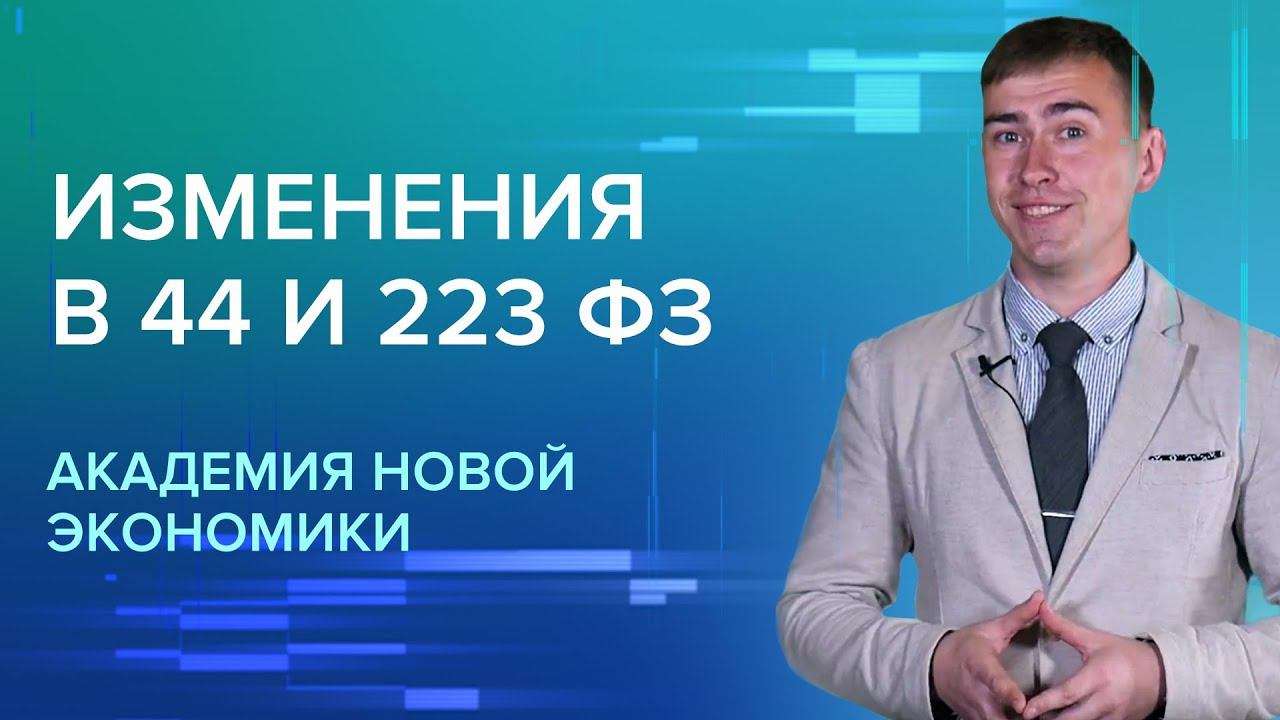Какие изменения ждут 44 и 223 ФЗ?