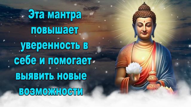 Эта мантра повышает уверенность в себе и помогает выявить новые возможности