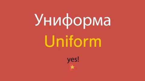 Униформа по-английски