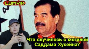 Что случилось с могилой Саддама Хусейна?