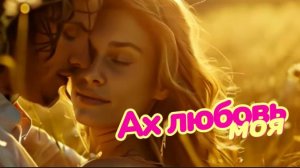 Ах любовь моя #музыка #рок