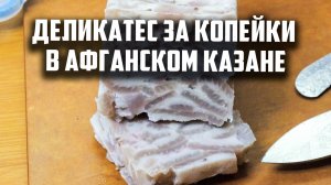 Деликатес за копейки в афганском казане