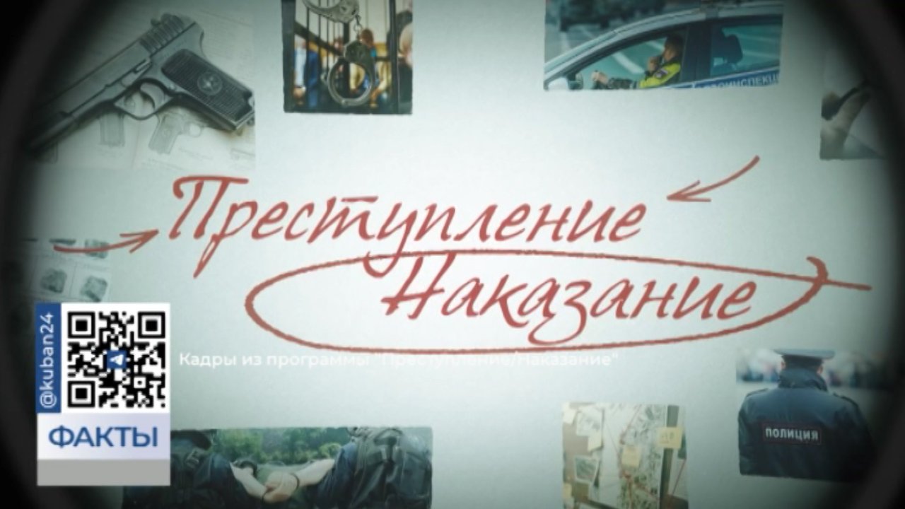 Новый выпуск «Преступление/Наказание» посвятили делу «любимого зятя» из Темрюка