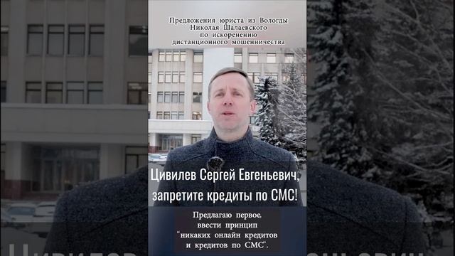 Цивилев С.Е., запретите кредиты по СМС! #short  #shorts  #шотс #цивилев #кредиты #мошенники