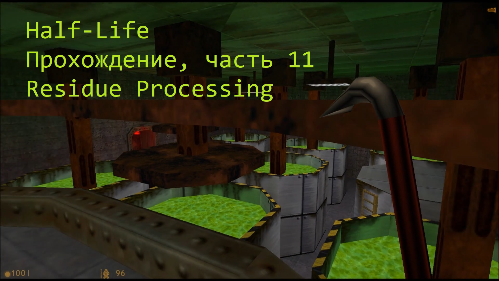 Half-Life, Прохождение, часть 11 - Residue Processing