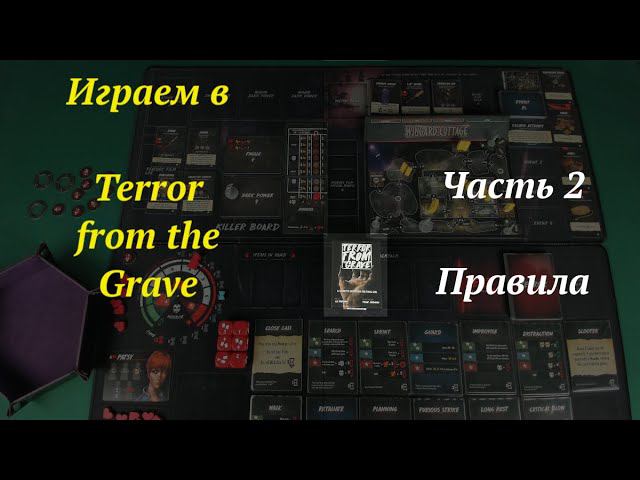 Играем в (ч.2) Final Girl Terror from the Grave - Правила смотреть онлайн