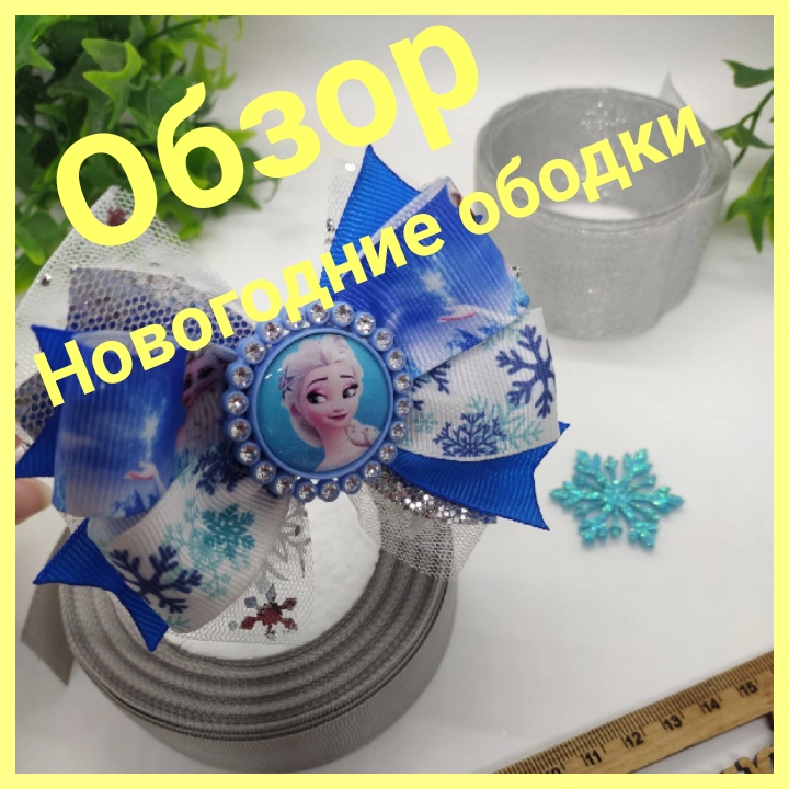 Новогодние ободочки ? Обзор #ручнаяработа #ободокдляволос