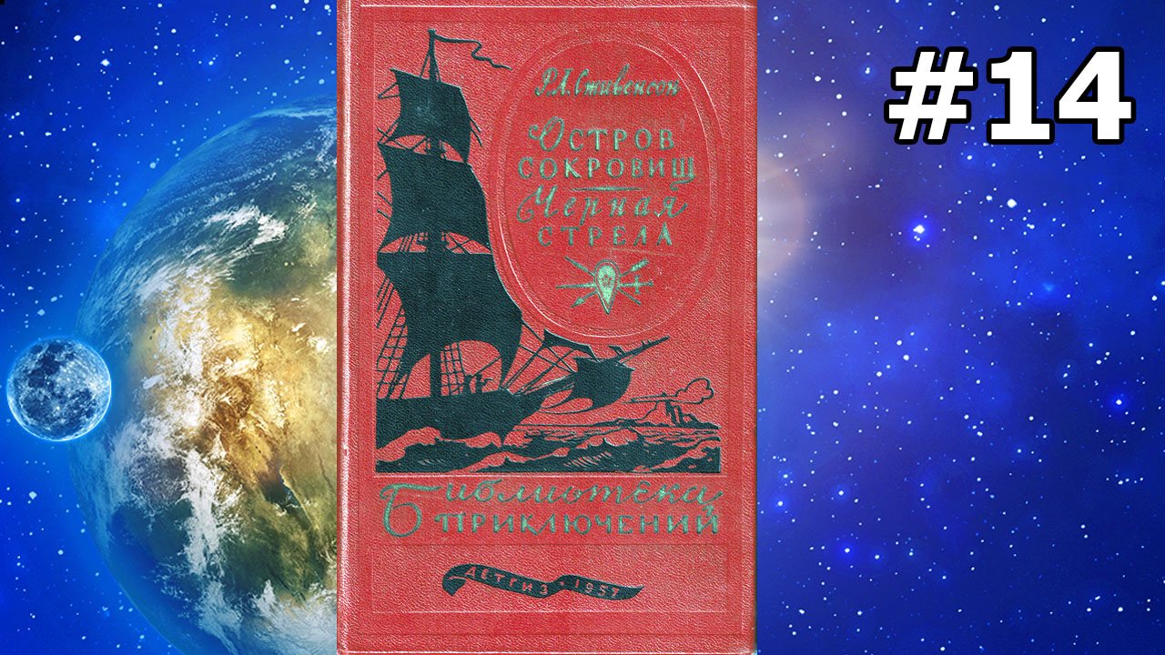 Остров сокровищ. Часть 6. Главы 32, 33 и 34