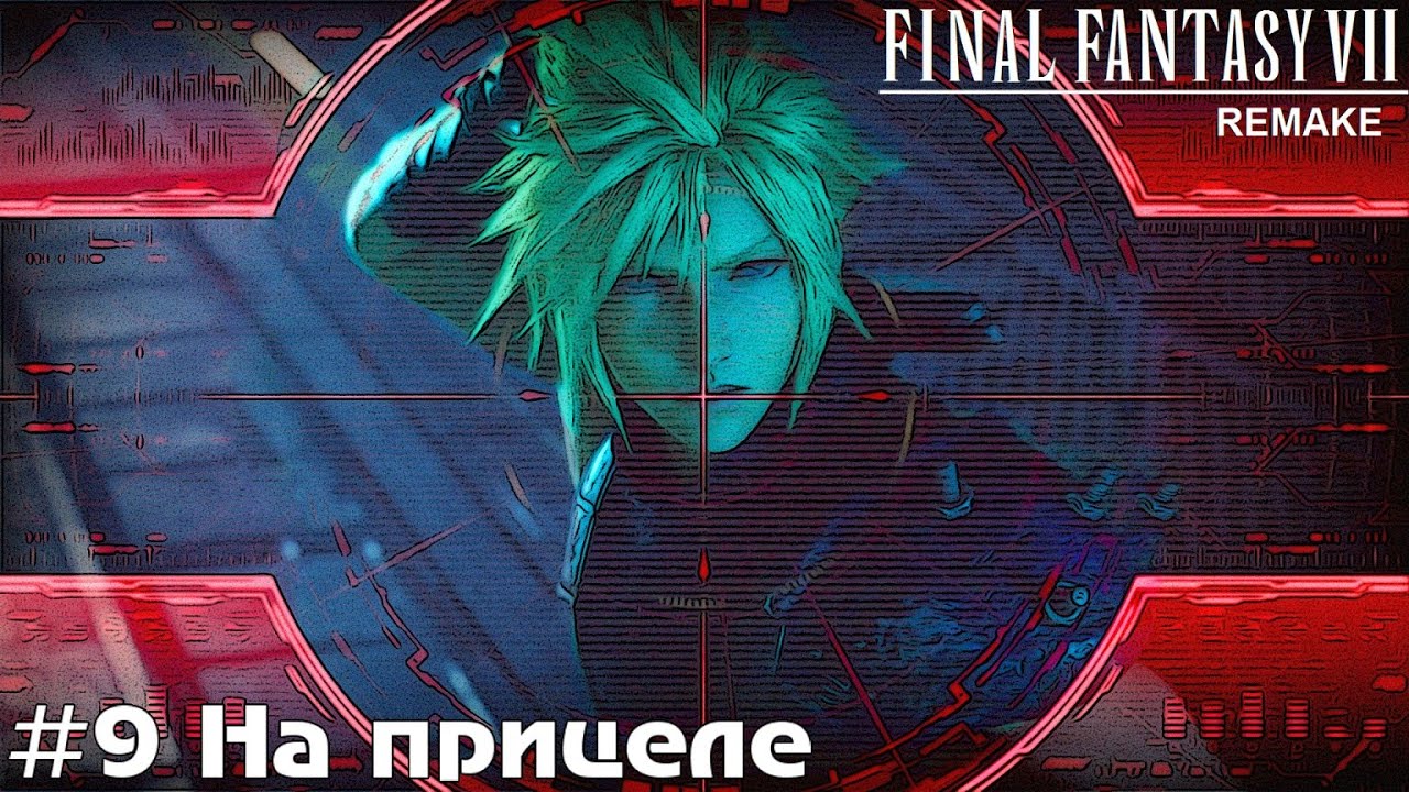 На прицеле Final Fantasy VII Remake прохождение на русском часть 9 #finalfantasy7