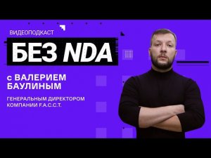 Что происходит в самом секретном департаменте F.A.C.C.T.? Рассказываем без NDA. Выпуск 2