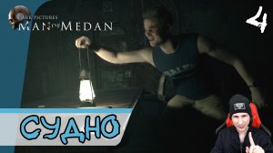 The Dark Pictures Anthology: Man of Medan ➤ Брошенное судно #4 ► Прохождение на русском