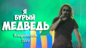 Сергей Галанин и гр. СерьГа - Я бурый медведь, Владивосток, 2019.