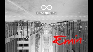 EMIN "8 в падении" (EXCLUSIVE VIDEO!!!)