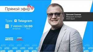 Прямой эфир по треку Telegram