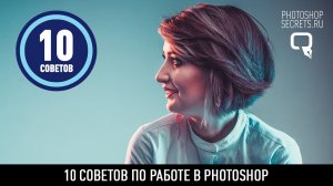 10 советов по работе в photoshop