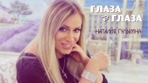 Наталия Гулькина - Глаза в глаза