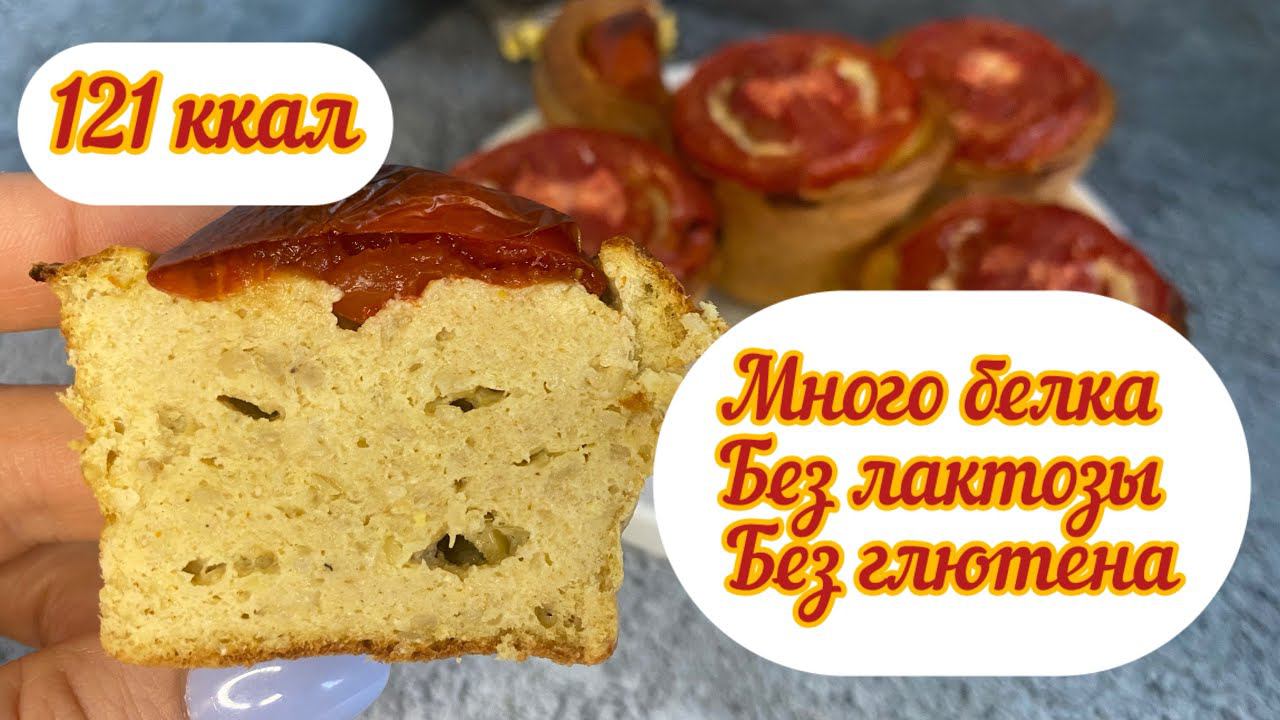 ПП мясные кексы, без лактозы, без глютена, для пикника , мало калорий