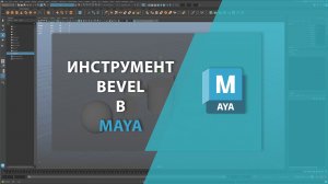 Инструмент Bevel в MAYA