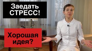 Не делай так никогда! Еда против стресса. Чем можно заменить мороженное?Не делай та