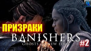 Banishers: Ghosts of New Eden /Обзор/Полное прохождение#2/Признаки