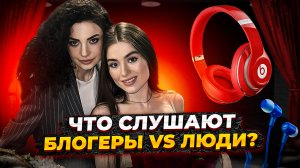 Что слушают Блогеры VS Обычные люди ❤️