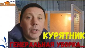 Генеральная уборка курятника после зимы. Мое Подворье.mp4