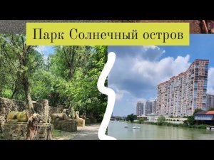 Парк Солнечный остров в Краснодаре