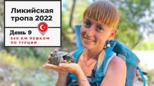 #9 Ликийская тропа 2022 // Пеший маршрут в Турции