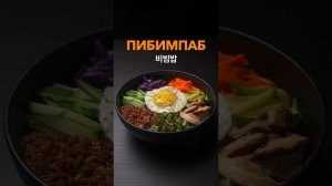 Пибимпаб 비빔밥 с соусом Кочудян. Простой рецепт.
