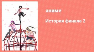 История финала 2 4 серия (аниме-сериал, 2009)