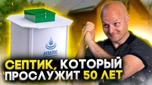 Септик Аквалос|Надёжный септик для частного дома