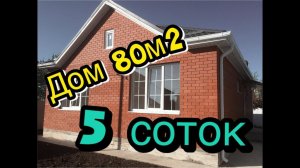 Купить кирпичный  дом в Краснодаре.  Дом 80м2 на 5 сотках. Прикубанский округ.