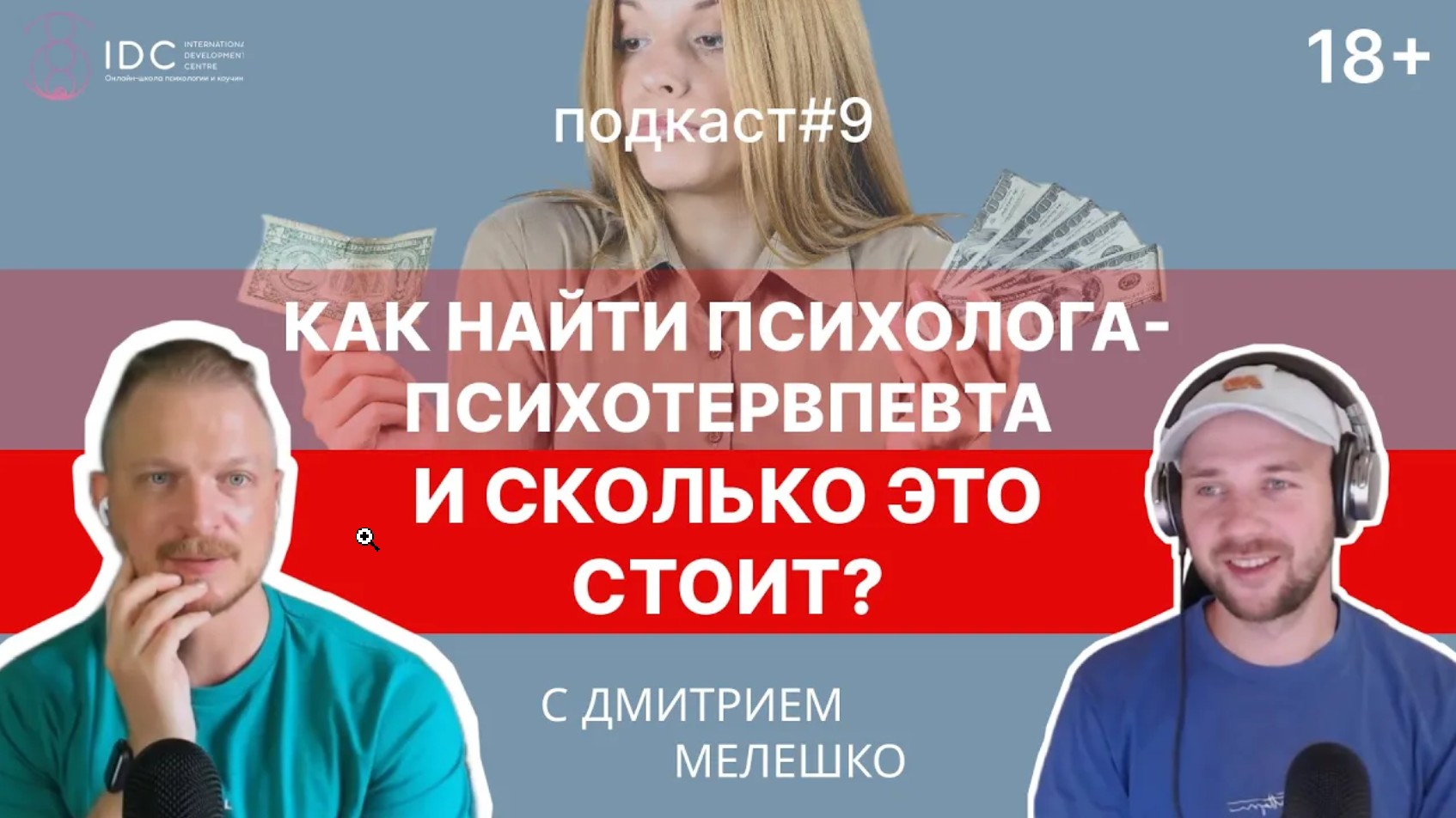 Подкаст #9. Как найти психолога - психотерапевта _ сколько стоит 1 час психолога