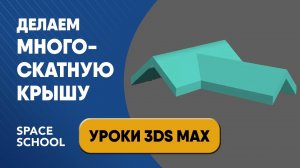 Как сделать многоскатную крышу | Уроки 3ds Max