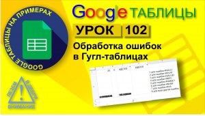 Google Таблицы. Урок 102. Обработка ошибок в Гугл таблицах