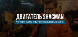 Увеличение ресурса двигателя SHACMAN в два раза.