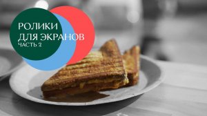 «Бутерброды как в театре»: вкусные сториз 2 // Жизньмарт