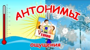 АНТОНИМЫ. Ощущения. Развивающий мультфильм для малышей. Папа v теме