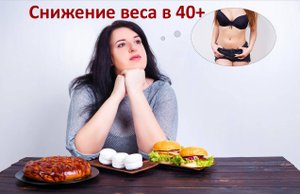 Как снизить вес в 40+