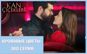 Кровавые цветы 300 серия - счастливая пара