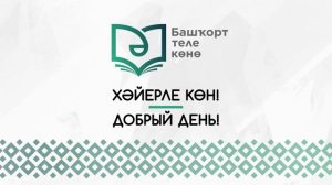 14 декабря в Башкортостане - День башкирского языка-2