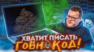 Почему ты пишешь говнокод? Главная причина / Мобильный разработчик