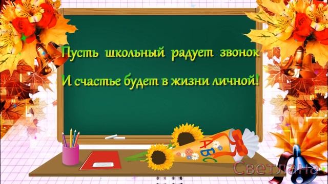 Красивое поздравление с днём Учителя!