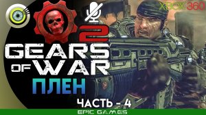 «Плен» | 100% Прохождение Gears of War 2 (Xbox 360) Без комментариев — Часть 4