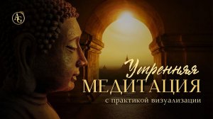 Утренняя медитация на визуализацию