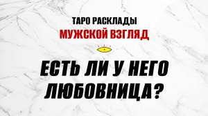 Есть ли у него любовница? Что мне делать? Как поступить? ТАРО
