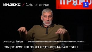 Рябцев: Армению может ждать судьба Палестины